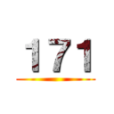 １７１ ()