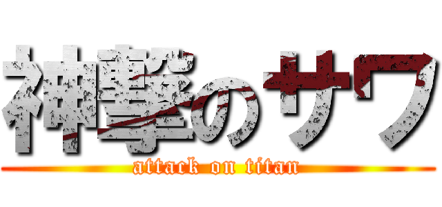 神撃のサワ (attack on titan)