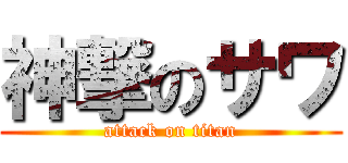 神撃のサワ (attack on titan)