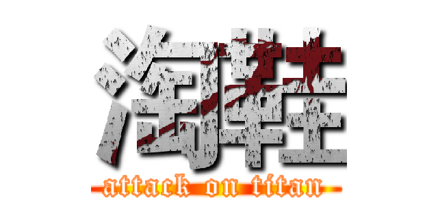 淘鞋 (attack on titan)