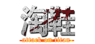 淘鞋 (attack on titan)