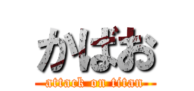 かばお (attack on titan)