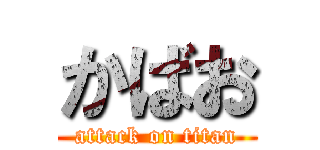 かばお (attack on titan)