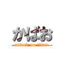 かばお (attack on titan)