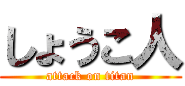 しょうこ人 (attack on titan)