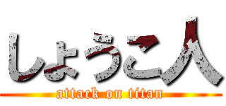 しょうこ人 (attack on titan)