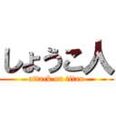 しょうこ人 (attack on titan)