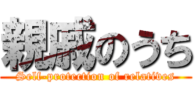 親戚のうち (Self-protection of relatives)