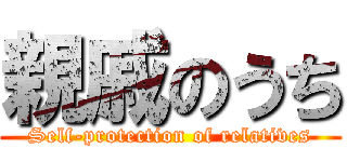 親戚のうち (Self-protection of relatives)