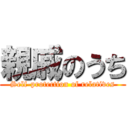 親戚のうち (Self-protection of relatives)