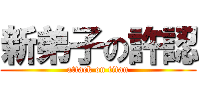 新弟子の許認 (attack on titan)