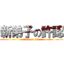 新弟子の許認 (attack on titan)