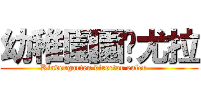 幼稚園園长尤拉 (Kindergarten director euler    )