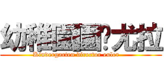 幼稚園園长尤拉 (Kindergarten director euler    )