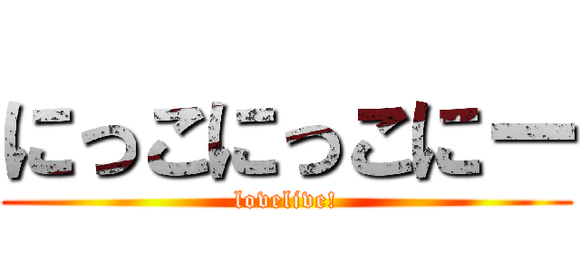 にっこにっこにー (lovelive!)