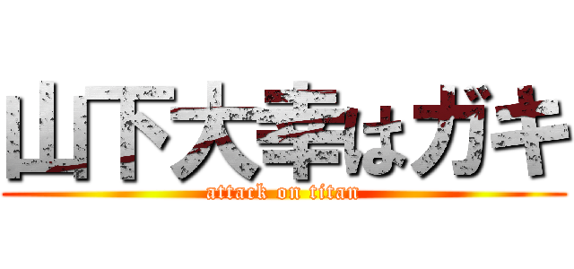 山下大幸はガキ (attack on titan)