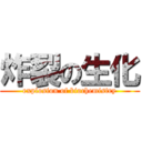 炸裂の生化 (explosion of biochemistry)