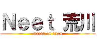 Ｎｅｅｔ 荒川 (attack on titan)