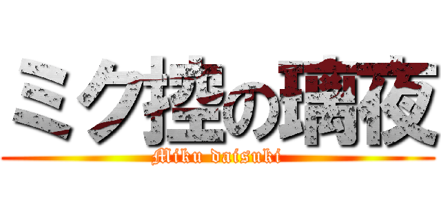 ミク控の璃夜 (Miku daisuki)