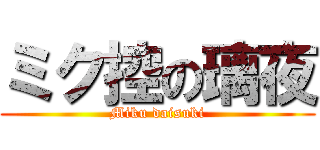 ミク控の璃夜 (Miku daisuki)