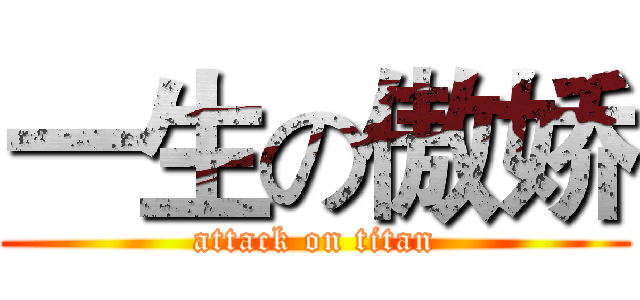 一生の傲娇 (attack on titan)