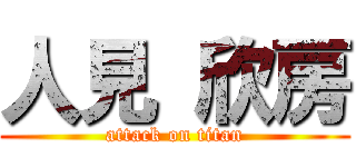 人見 欣房 (attack on titan)