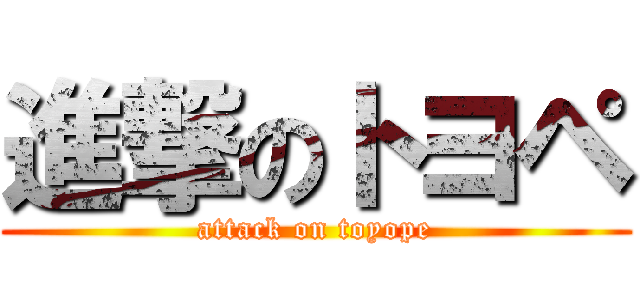 進撃のトヨペ (attack on toyope)