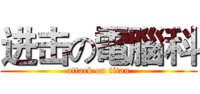 进击の電腦科 (attack on titan)