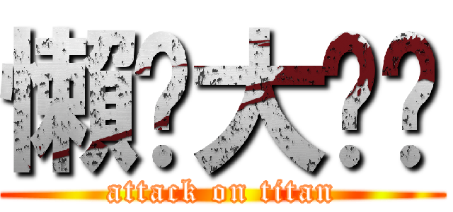 懶貓大屌貓 (attack on titan)