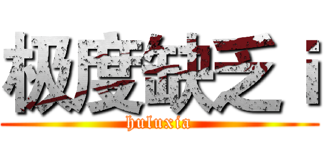 极度缺乏ｉ (huluxia)