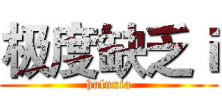 极度缺乏ｉ (huluxia)