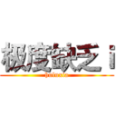 极度缺乏ｉ (huluxia)