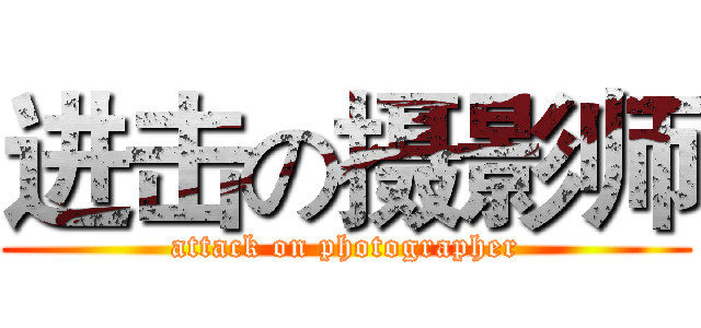 进击の摄影师 (attack on photographer)