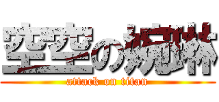 空空の婉琳 (attack on titan)
