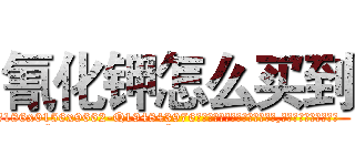 氰化钾怎么买到 (氰化钾怎么买到【电.话186x0156x9662-Q194843976林氏药业】我们做的是长期生意,靠的是老客户长期支持
参考消息网2月20日报道 韩媒称，“剩女多、离婚率高的城市，房价一定会上涨。”这是中国经济学家金岩石2016年12月参加在上海举行的房地产相关论坛时说的话。
)