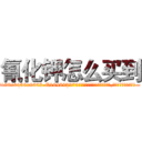 氰化钾怎么买到 (氰化钾怎么买到【电.话186x0156x9662-Q194843976林氏药业】我们做的是长期生意,靠的是老客户长期支持
参考消息网2月20日报道 韩媒称，“剩女多、离婚率高的城市，房价一定会上涨。”这是中国经济学家金岩石2016年12月参加在上海举行的房地产相关论坛时说的话。
)