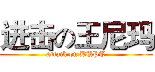 进击の王尼玛 (attack on BUPT)