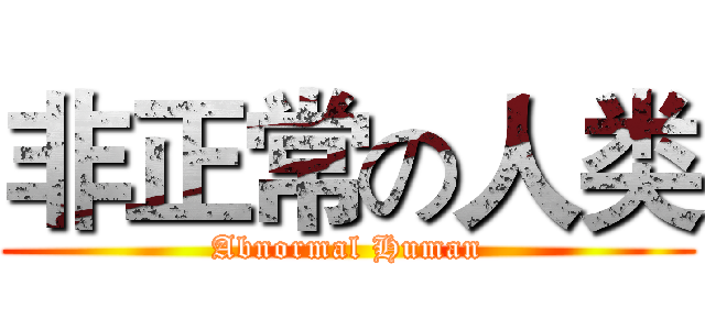 非正常の人类 (Abnormal Human)