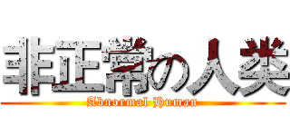 非正常の人类 (Abnormal Human)