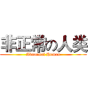 非正常の人类 (Abnormal Human)