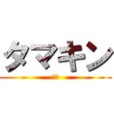 タマキン (最強)