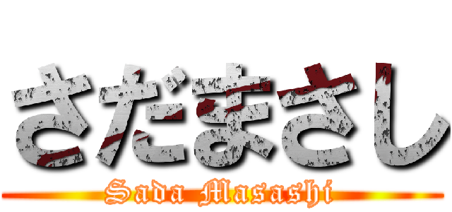 さだまさし (Sada Masashi)
