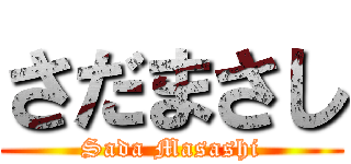 さだまさし (Sada Masashi)