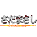 さだまさし (Sada Masashi)