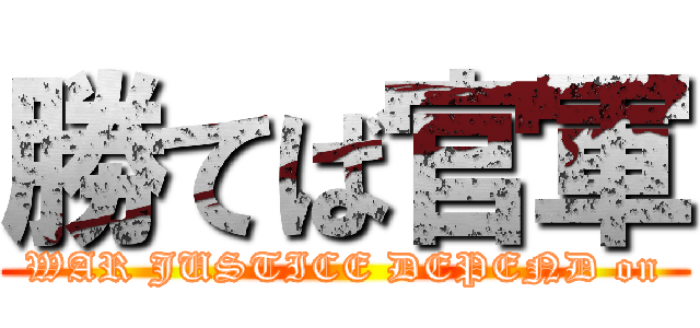 勝てば官軍 (WAR JUSTICE DEPEND on)
