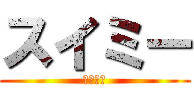 スイミー (馬鹿な魚)