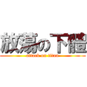 放蕩の下體 (attack on titan)