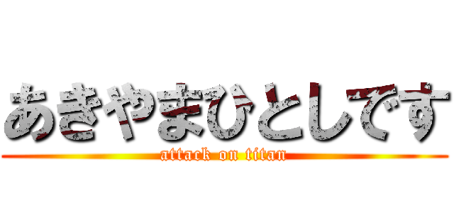 あきやまひとしです (attack on titan)