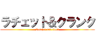 ラチェット＆クランク (Ratchet and clank)