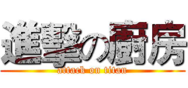 進擊の廚房 (attack on titan)